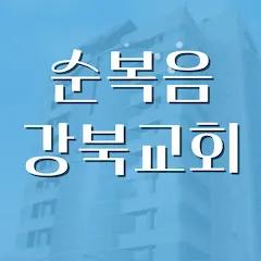 순복음강북교회