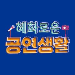 혜화로운공연생활