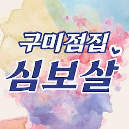 마음을 울리는 심보살