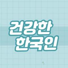 건강한한국인 건강정보