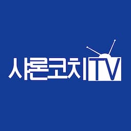 샤론코치TV Sharon CoachTV