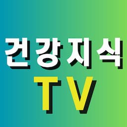 건강지식TV