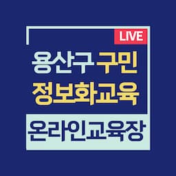 용산구 온라인교육장