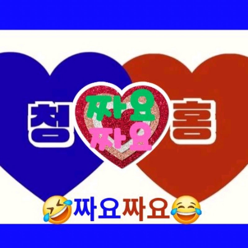 청홍tv 짜요짜요 