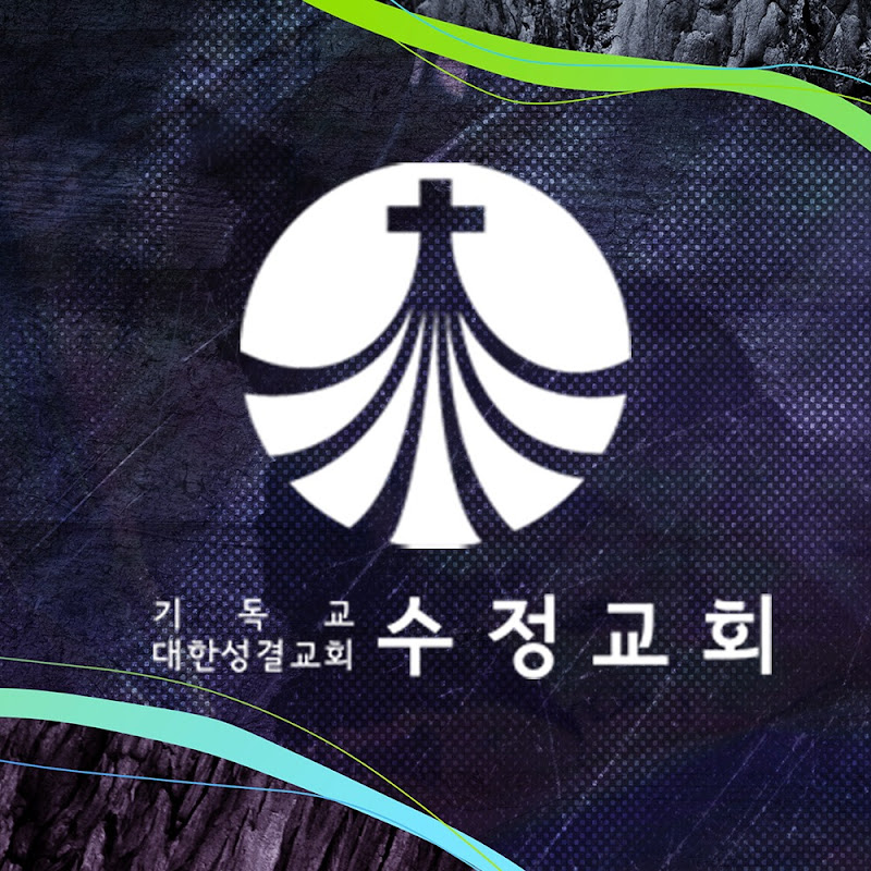 기독교대한성결교회수정교회