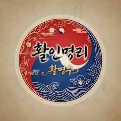 활인명리 (활명수)