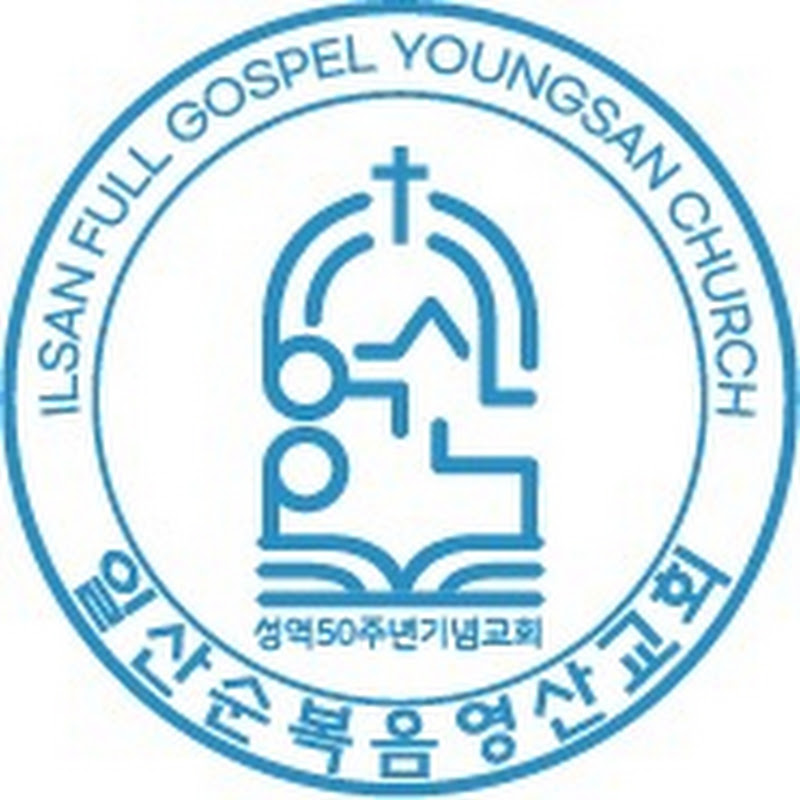 일산순복음영산교회