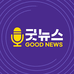 굿뉴스