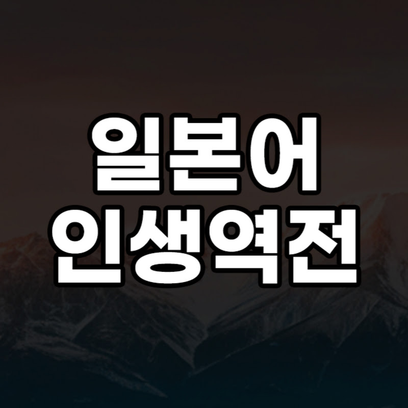 인생역전 일본어