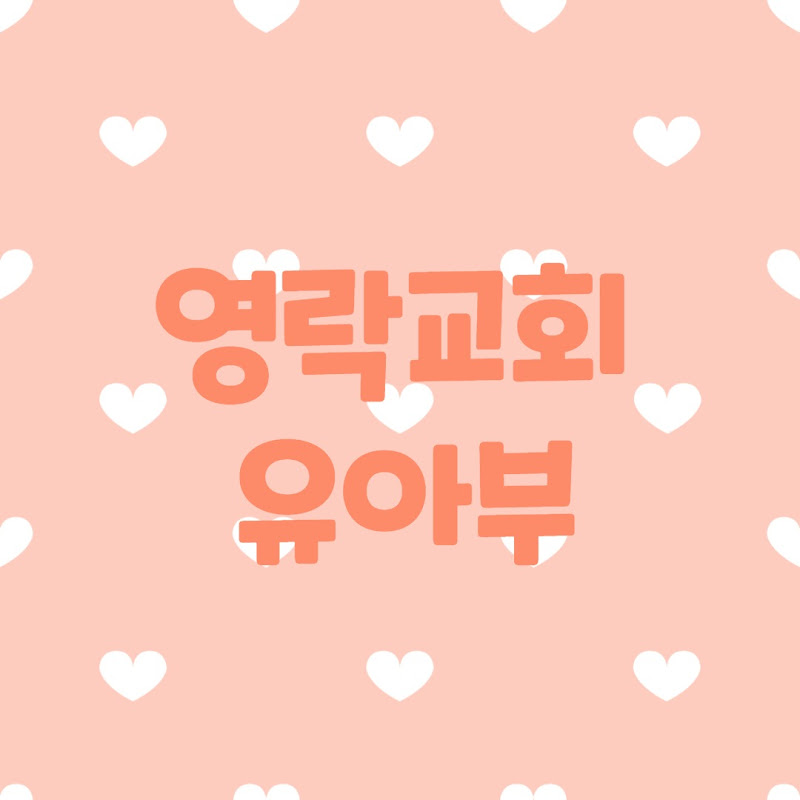 영락교회유아부