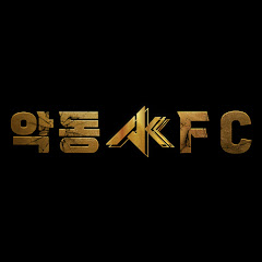 악동FC
