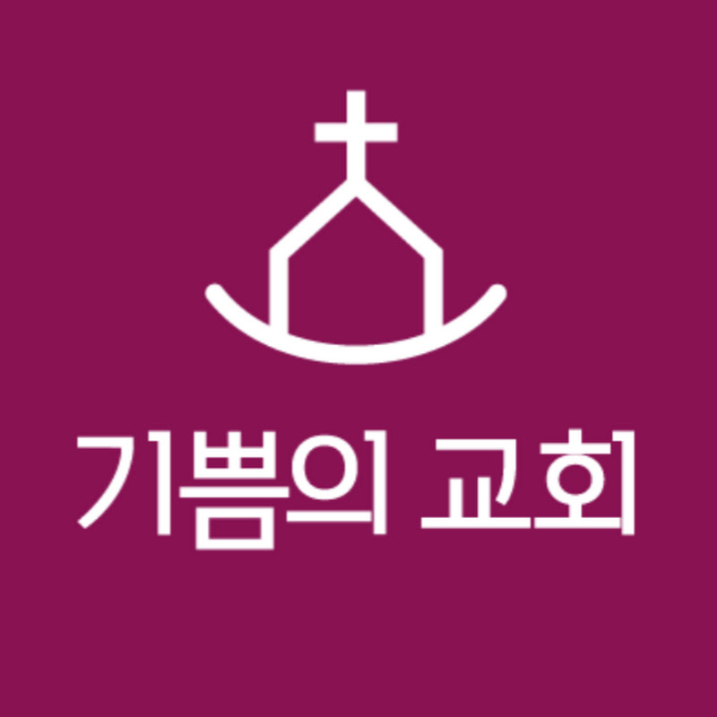 청라기쁨의교회