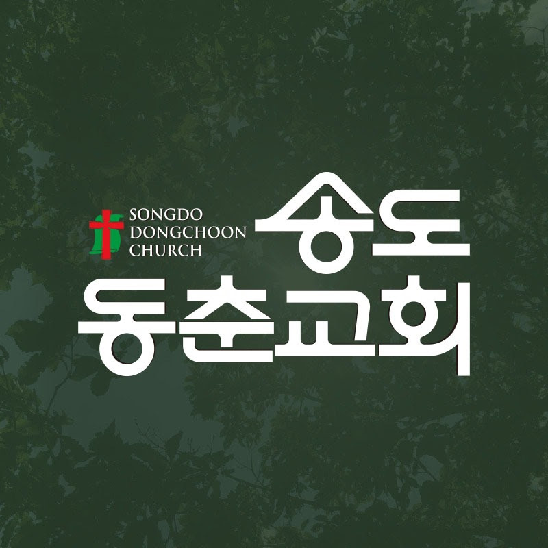 송도동춘교회