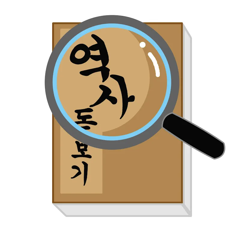 역사돋보기 이영